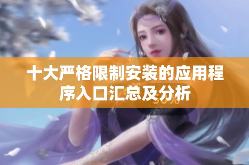 十大严格限制安装的应用程序入口汇总及分析