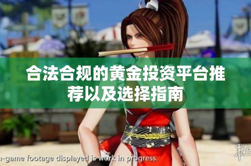 合法合规的黄金投资平台推荐以及选择指南