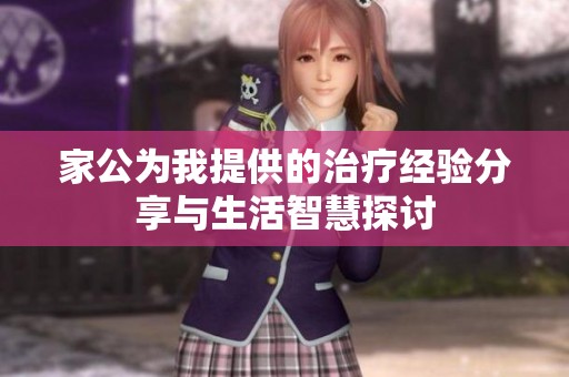家公为我提供的治疗经验分享与生活智慧探讨