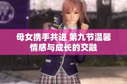 母女携手共进 第九节温馨情感与成长的交融