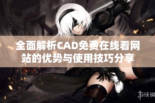 全面解析CAD免费在线看网站的优势与使用技巧分享