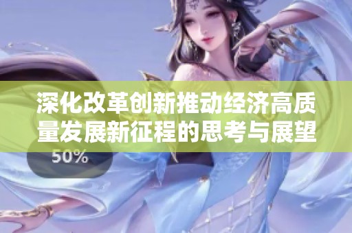 深化改革创新推动经济高质量发展新征程的思考与展望