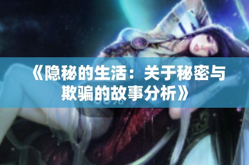 《隐秘的生活：关于秘密与欺骗的故事分析》