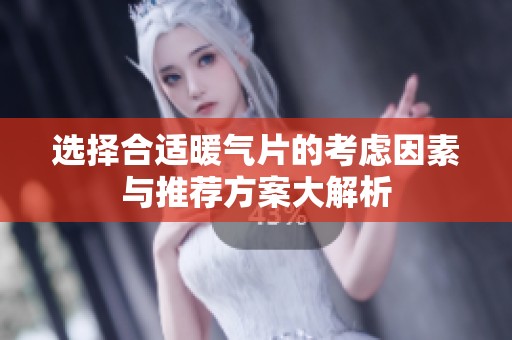 选择合适暖气片的考虑因素与推荐方案大解析