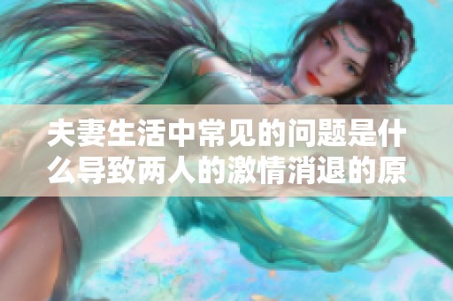 夫妻生活中常见的问题是什么导致两人的激情消退的原因分析