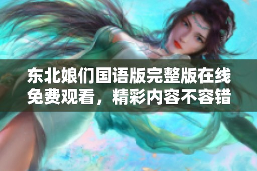 东北娘们国语版完整版在线免费观看，精彩内容不容错过