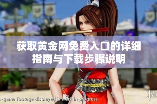 获取黄金网免费入口的详细指南与下载步骤说明