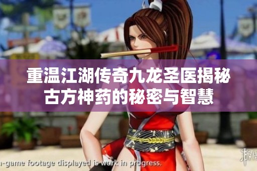 重温江湖传奇九龙圣医揭秘古方神药的秘密与智慧