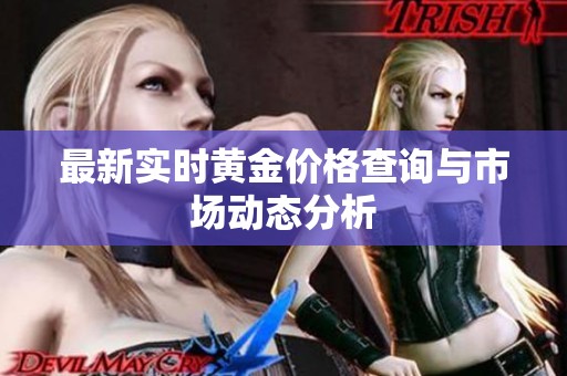 最新实时黄金价格查询与市场动态分析