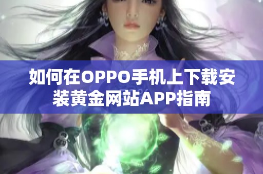 如何在OPPO手机上下载安装黄金网站APP指南