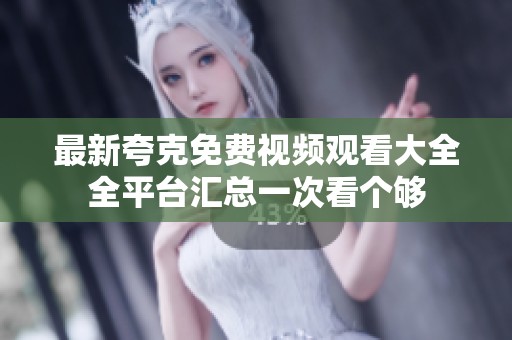 最新夸克免费视频观看大全全平台汇总一次看个够