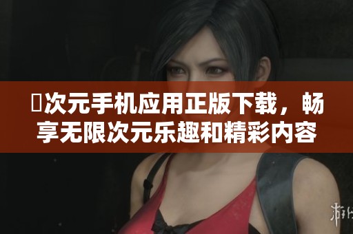 囧次元手机应用正版下载，畅享无限次元乐趣和精彩内容