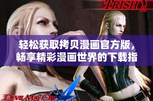 轻松获取拷贝漫画官方版，畅享精彩漫画世界的下载指南