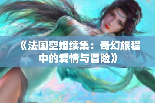 《法国空姐续集：奇幻旅程中的爱情与冒险》