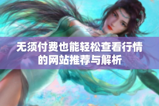 无须付费也能轻松查看行情的网站推荐与解析