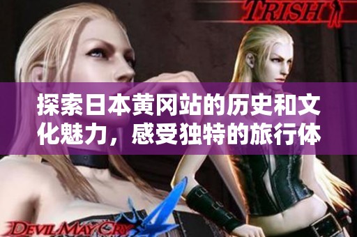 探索日本黄冈站的历史和文化魅力，感受独特的旅行体验