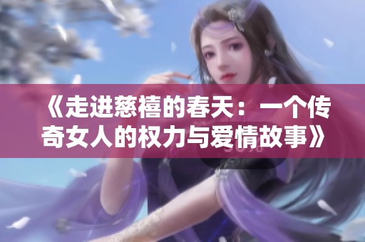 《走进慈禧的春天：一个传奇女人的权力与爱情故事》