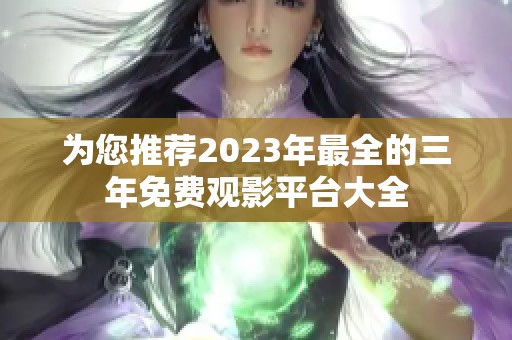 为您推荐2023年最全的三年免费观影平台大全