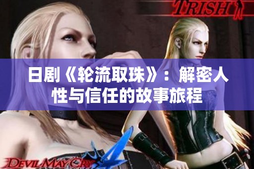 日剧《轮流取珠》：解密人性与信任的故事旅程