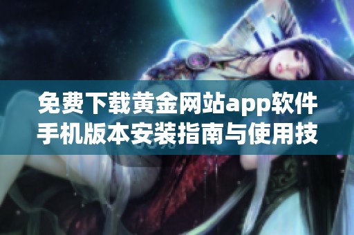 免费下载黄金网站app软件手机版本安装指南与使用技巧