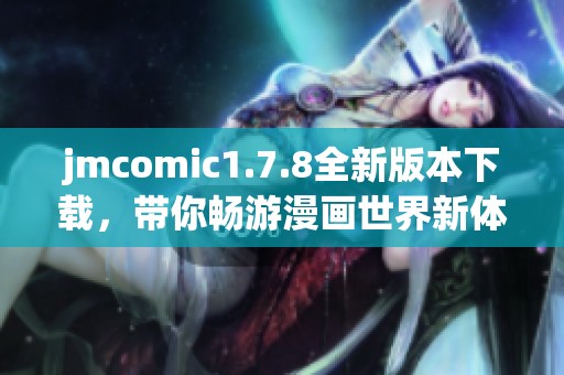 jmcomic1.7.8全新版本下载，带你畅游漫画世界新体验