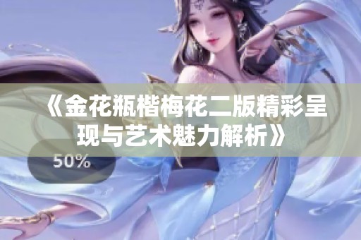《金花瓶楷梅花二版精彩呈现与艺术魅力解析》