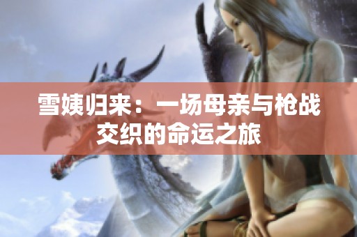 雪姨归来：一场母亲与枪战交织的命运之旅