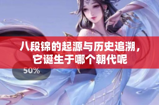 八段锦的起源与历史追溯，它诞生于哪个朝代呢