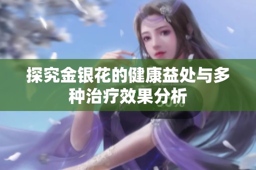 探究金银花的健康益处与多种治疗效果分析
