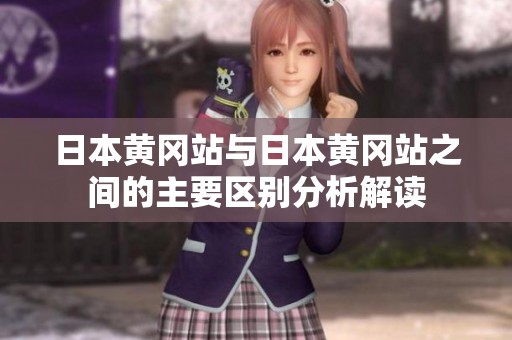 日本黄冈站与日本黄冈站之间的主要区别分析解读