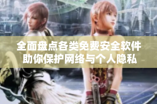 全面盘点各类免费安全软件 助你保护网络与个人隐私