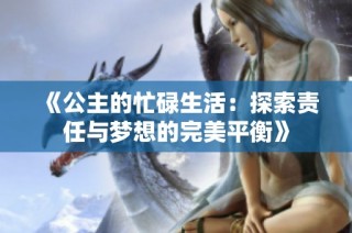 《公主的忙碌生活：探索责任与梦想的完美平衡》