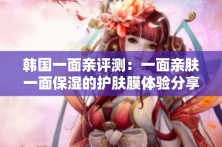 韩国一面亲评测：一面亲肤一面保湿的护肤膜体验分享