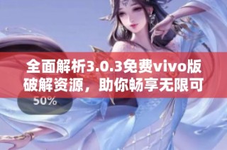 全面解析3.0.3免费vivo版破解资源，助你畅享无限可能