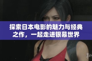 探索日本电影的魅力与经典之作，一起走进银幕世界