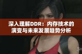 深入理解DDR：内存技术的演变与未来发展趋势分析