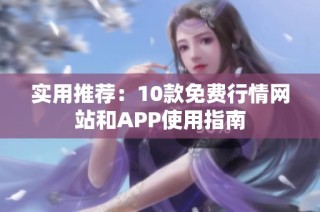 实用推荐：10款免费行情网站和APP使用指南