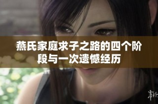 燕氏家庭求子之路的四个阶段与一次遗憾经历