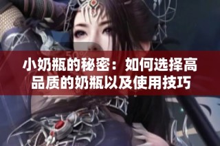 小奶瓶的秘密：如何选择高品质的奶瓶以及使用技巧