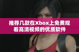 推荐几款在Xbox上免费观看高清视频的优质软件
