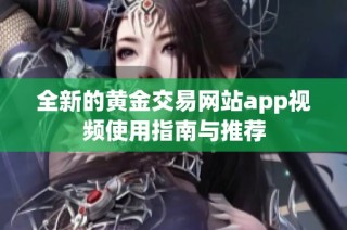 全新的黄金交易网站app视频使用指南与推荐