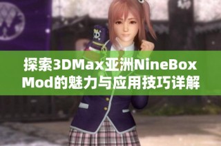 探索3DMax亚洲NineBoxMod的魅力与应用技巧详解