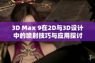 3D Max 9在2D与3D设计中的喷射技巧与应用探讨