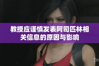 教授应谨慎发表阿司匹林相关信息的原因与影响