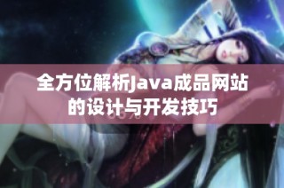 全方位解析Java成品网站的设计与开发技巧