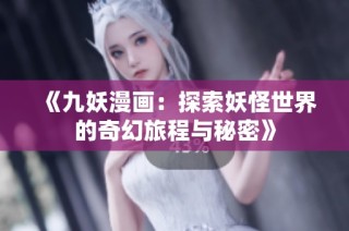 《九妖漫画：探索妖怪世界的奇幻旅程与秘密》