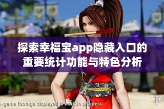 探索幸福宝app隐藏入口的重要统计功能与特色分析
