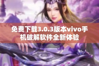 免费下载3.0.3版本vivo手机破解软件全新体验