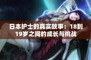 日本护士的真实故事：18到19岁之间的成长与挑战