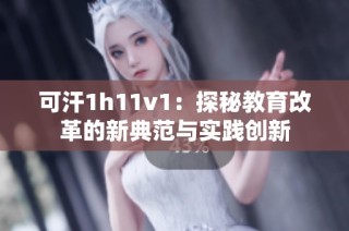 可汗1h11v1：探秘教育改革的新典范与实践创新